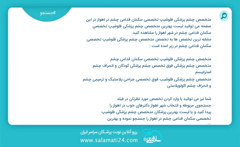 متخصص چشم پزشکی فلوشیپ تخصصی سکمان قدامی چشم در اهواز در این صفحه می توانید نوبت بهترین متخصص چشم پزشکی فلوشیپ تخصصی سکمان قدامی چشم در شهر...